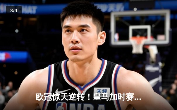 欧冠惊天逆转！皇马加时赛3-2绝杀拜仁，维尼修斯双响本泽马制胜球 - 3