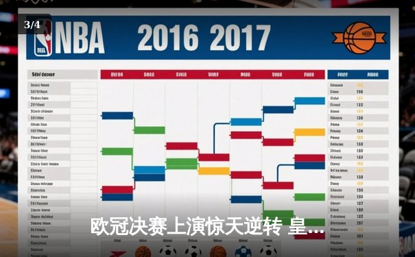 欧冠决赛上演惊天逆转 皇马3-1力克多特蒙德第16次捧杯 - 3