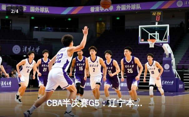CBA半决赛G5：辽宁本钢加时逆转广东宏远 赵继伟33+9+6率队挺进总决赛 - 2