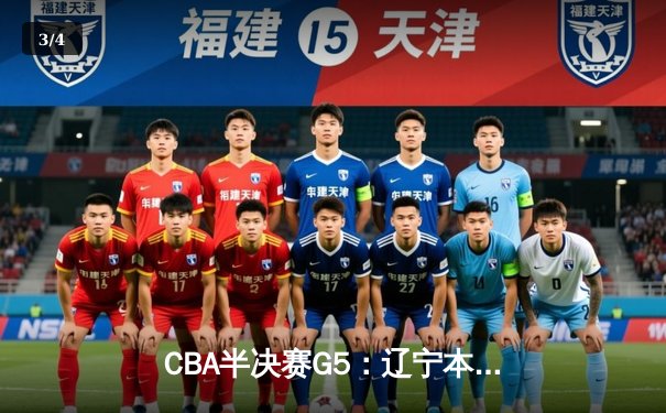 CBA半决赛G5：辽宁本钢加时逆转广东宏远 赵继伟33+9+6率队挺进总决赛 - 3