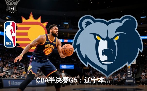CBA半决赛G5：辽宁本钢加时逆转广东宏远 赵继伟33+9+6率队挺进总决赛 - 4