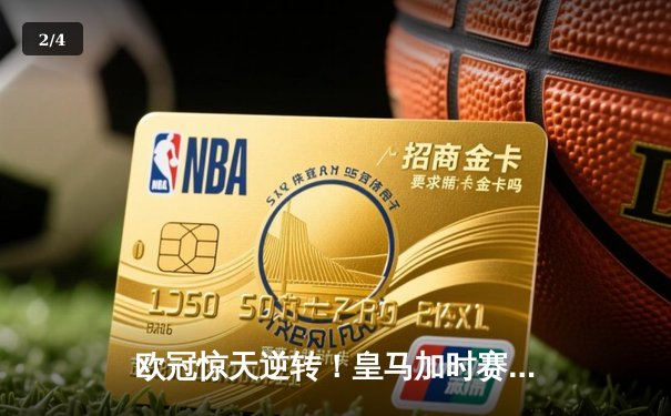 欧冠惊天逆转！皇马加时赛3-2绝杀拜仁，维尼修斯双响本泽马制胜球 - 2