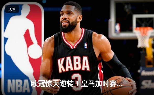 欧冠惊天逆转！皇马加时赛3-2绝杀拜仁，维尼修斯双响本泽马制胜球 - 3