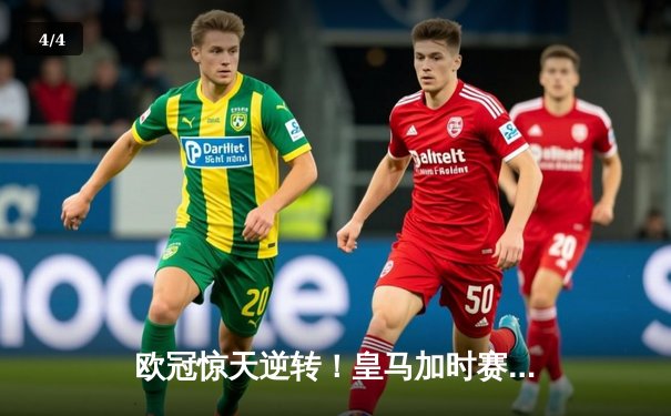 欧冠惊天逆转！皇马加时赛3-2绝杀拜仁，维尼修斯双响本泽马制胜球 - 4