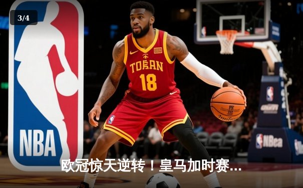 欧冠惊天逆转！皇马加时赛3-2绝杀拜仁，维尼修斯双响本泽马制胜球 - 3