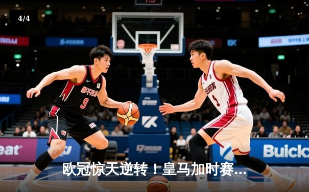 欧冠惊天逆转！皇马加时赛3-2绝杀拜仁，维尼修斯双响本泽马制胜球 - 4
