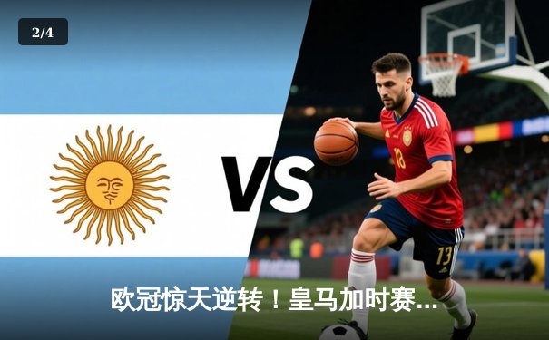 欧冠惊天逆转！皇马加时赛3-2绝杀拜仁，维尼修斯双响本泽马制胜球 - 2