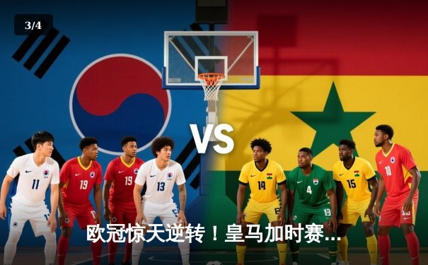 欧冠惊天逆转！皇马加时赛3-2绝杀拜仁，维尼修斯双响本泽马制胜球 - 3