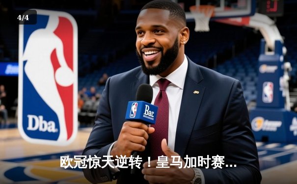 欧冠惊天逆转！皇马加时赛3-2绝杀拜仁，维尼修斯双响本泽马制胜球 - 4