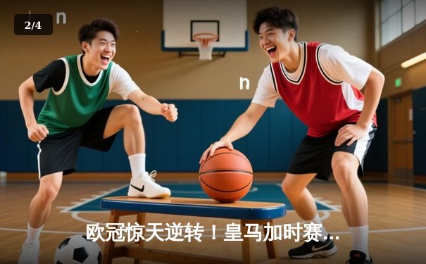 欧冠惊天逆转！皇马加时赛3-2绝杀拜仁，维尼修斯双响本泽马制胜球 - 2