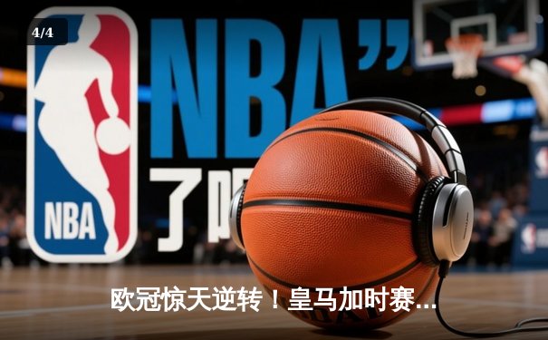 欧冠惊天逆转！皇马加时赛3-2绝杀拜仁，维尼修斯双响本泽马制胜球 - 4