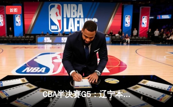 CBA半决赛G5：辽宁本钢加时逆转广东宏远 赵继伟33分率队挺进总决赛