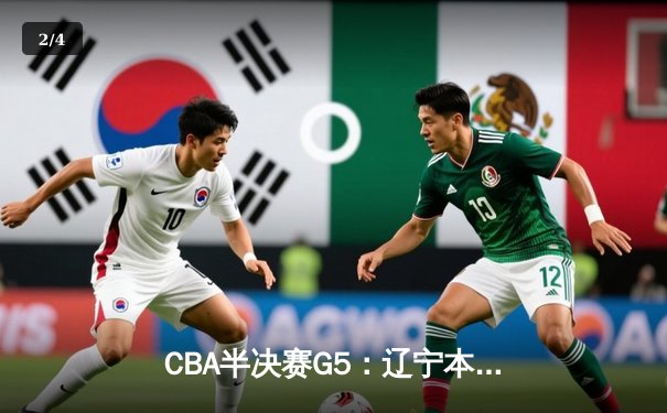 CBA半决赛G5：辽宁本钢加时逆转广东宏远 赵继伟33分率队挺进总决赛 - 2