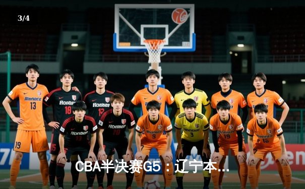 CBA半决赛G5：辽宁本钢加时逆转广东宏远 赵继伟33分率队挺进总决赛 - 3