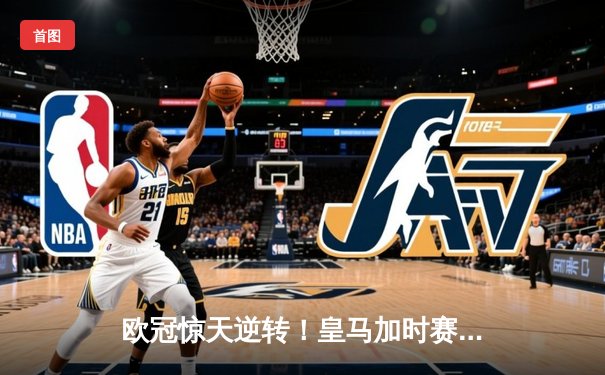欧冠惊天逆转！皇马加时赛3-2绝杀拜仁，维尼修斯双响本泽马制胜球