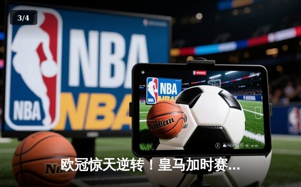欧冠惊天逆转！皇马加时赛3-2绝杀拜仁，维尼修斯双响本泽马制胜球 - 3