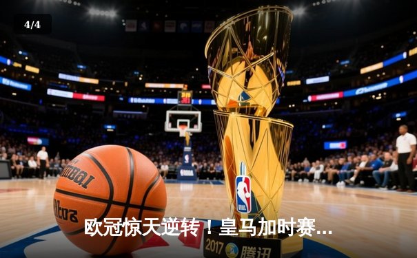 欧冠惊天逆转！皇马加时赛3-2绝杀拜仁，维尼修斯双响本泽马制胜球 - 4