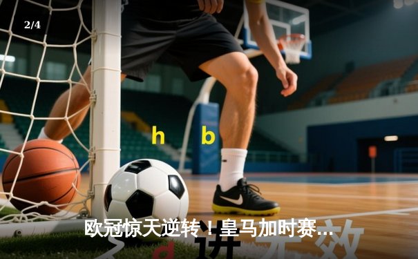欧冠惊天逆转！皇马加时赛3-2绝杀拜仁，维尼修斯双响本泽马制胜球 - 2
