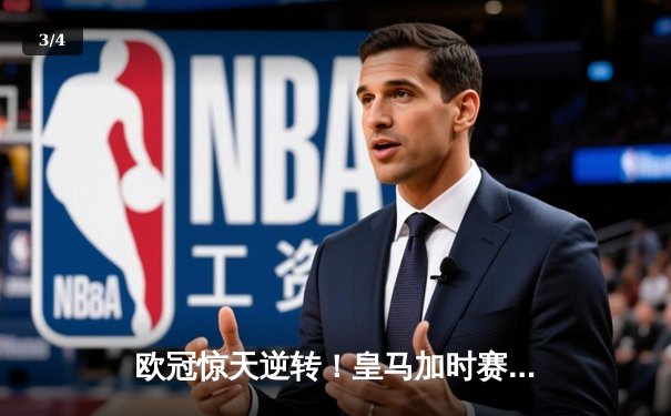 欧冠惊天逆转！皇马加时赛3-2绝杀拜仁，维尼修斯双响本泽马制胜球 - 3