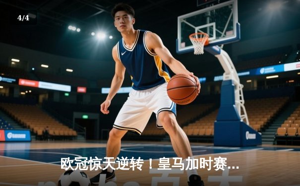 欧冠惊天逆转！皇马加时赛3-2绝杀拜仁，维尼修斯双响本泽马制胜球 - 4
